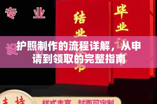 佳木斯护照制作的流程详解，从申请到领取的完整指南