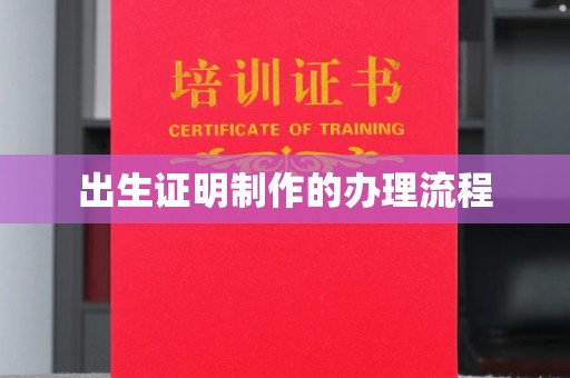 佳木斯出生证明制作的办理流程