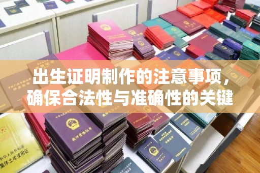 佳木斯出生证明制作的注意事项，确保合法性与准确性的关键步骤