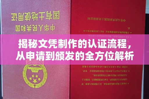 佳木斯揭秘文凭制作的认证流程，从申请到颁发的全方位解析