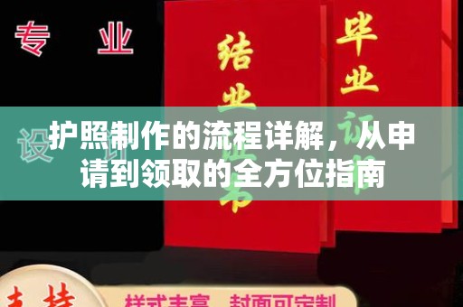 佳木斯护照制作的流程详解，从申请到领取的全方位指南