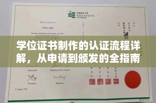 佳木斯学位证书制作的认证流程详解，从申请到颁发的全指南