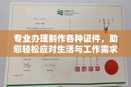 佳木斯专业办理制作各种证件，助您轻松应对生活与工作需求