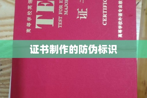 佳木斯证书制作的防伪标识
