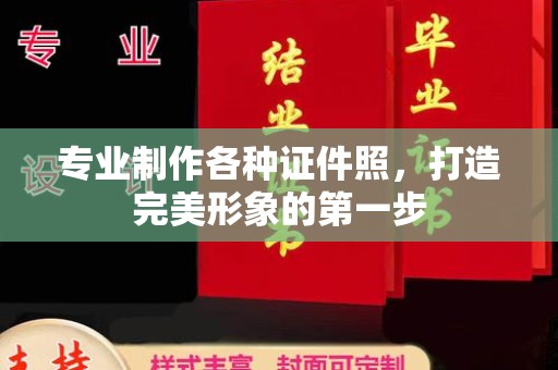 佳木斯专业制作各种证件照，打造完美形象的第一步
