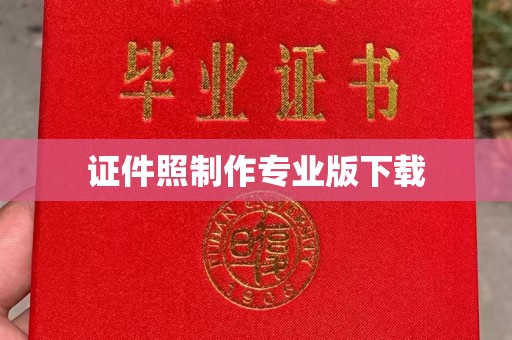 佳木斯证件照制作专业版下载
