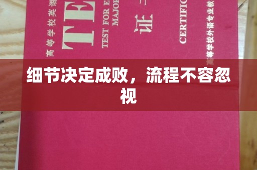 佳木斯细节决定成败，流程不容忽视