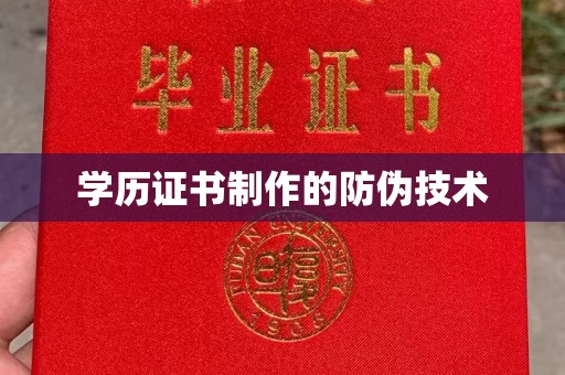 佳木斯学历证书制作的防伪技术